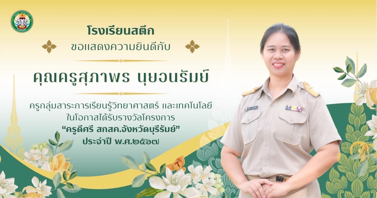 โรงเรียนสตึกขอแสดงความยินดีกับ นางสาวสุภาพร นุยอนรัมย์ ครูกลุ่มสาระการเรียนรู้วิทยาศาสตร์และเทคโนโลยี เนื่องในโอกาสได้รับรางวัลโครงการ “ครูดีศรี สกสค.จังหวัดบุรีรัมย์” ประจำปี พ.ศ. 2567 ด้วยความยินดียิ่ง