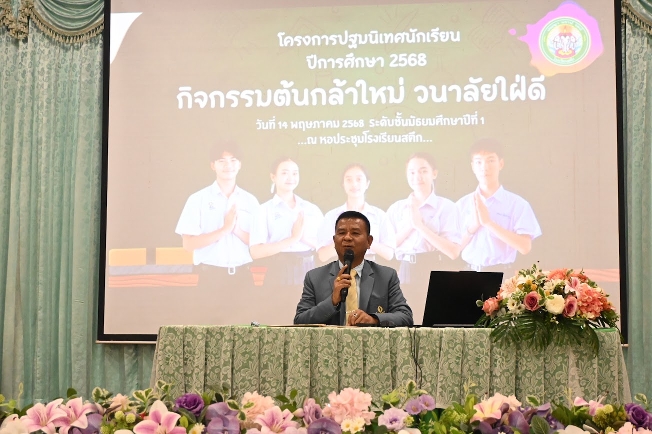 14 พฤษภาคม 2568 โรงเรียนสตึก นำโดยนายธัชเวชช์ ศานติบูรณ์ ผู้อำนวยการโรงเรียนสตึก เป็นประธานในพิธีเปิดกิจกรรม ต้นกล้าใหม่ วนาลัยใฝ่ดี ตามโครงการปฐมนิเทศนักเรียน ระดับชั้นมัธยมศึกษาปีที่ 1 ณ หอประชุมโรงเรียนสตึก