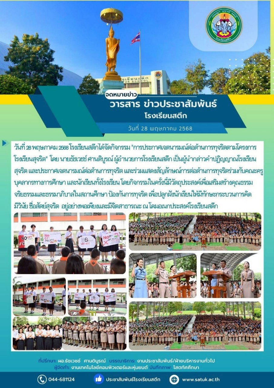 วันที่ 28 พฤษภาคม 2568 โรงเรียนสตึกได้จัดกิจกรรม "การประกาศเจตนารมณ์ต่อต้านการทุจริตตามโครงการโรงเรียนสุจริต" โดย นายธัชเวชช์ ศานติบูรณ์ ผู้อำนวยการโรงเรียนสตึก เป็นผู้นำกล่าว