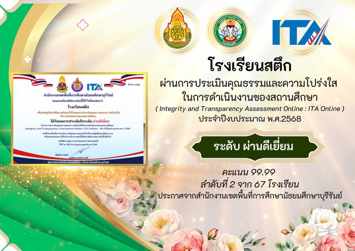 โรงเรียนสตึก ผ่านการประเมินคุณธรรมและความโปร่งใส ในการดำเนินงานของสถานศึกษา ( Integrity and Transparency Assessment Online : ITA Online ) ประจำปีงบประมาณ พ.ศ.2568 ระดับผ่านดีเยี่ยม