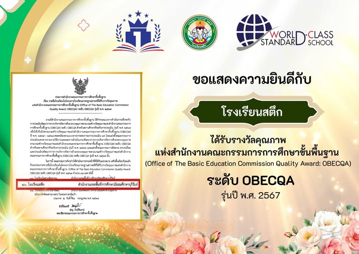 ขอแสดงความยินดีกับ โรงเรียนสตึก ได้รับรางวัลคุณภาพแห่งสำนักงานคณะกรรมการการศึกษาขั้นพื้นฐาน(Office of The Basic Education Commission Quality Award: OBECQA) ระดับ OBECQA รุ่นปี พ.ศ. 2567 ด้วยความยินดียิ่ง